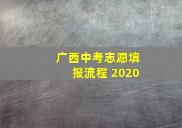 广西中考志愿填报流程 2020